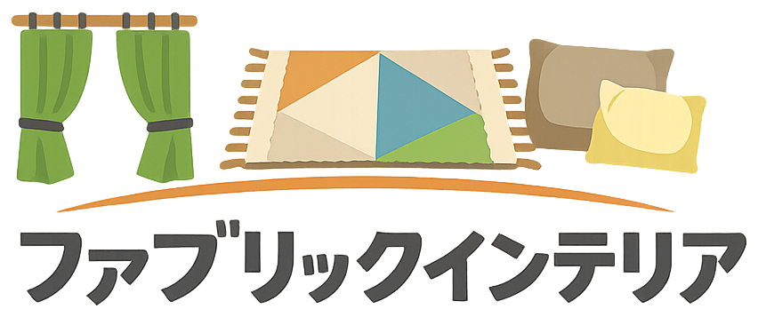 ファブリックインテリア